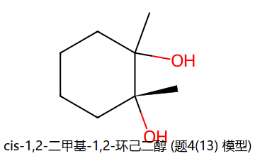 cis diol (题4(13) 模型)