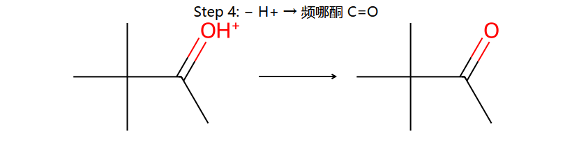 Pinacol step 4: −H+ 给酮