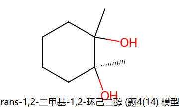 trans diol (题4(14) 模型)
