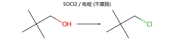neopentyl + SOCl2 不重排