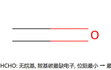 HCHO 最活泼