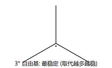 3° 自由基 (最稳)