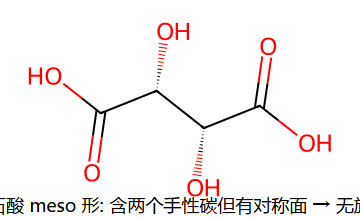 meso-酒石酸 (有对称面)