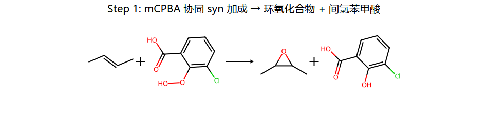 mCPBA 环氧化