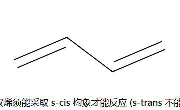双烯须 s-cis 才能反应