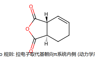 endo 规则: 拉电子取代基朝向 π 内