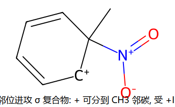 甲苯邻位进攻 σ 复合物